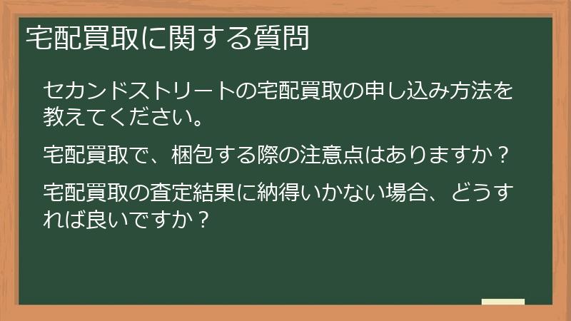 宅配買取に関する質問