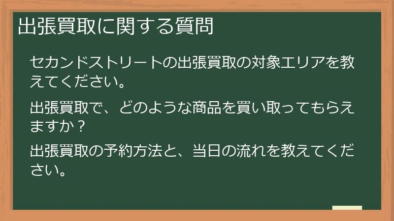出張買取に関する質問