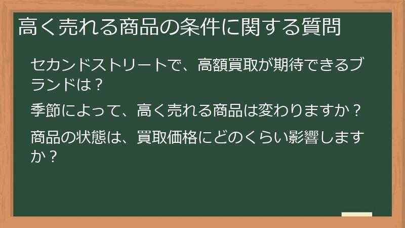 高く売れる商品の条件に関する質問