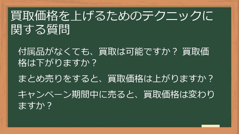 買取価格を上げるためのテクニックに関する質問