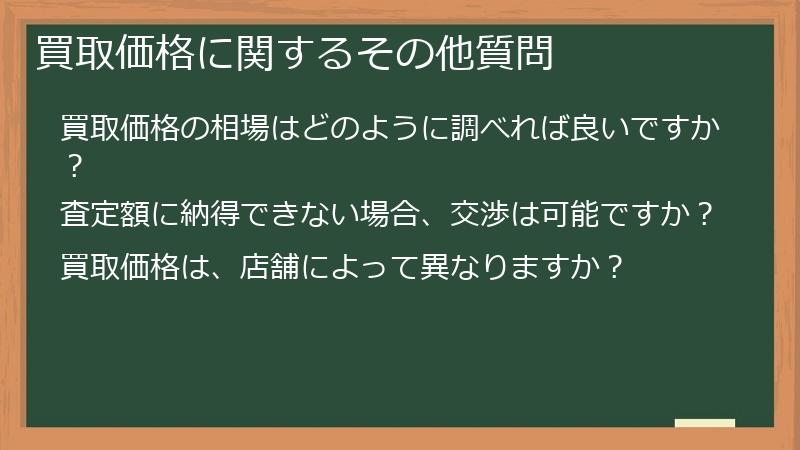 買取価格に関するその他質問
