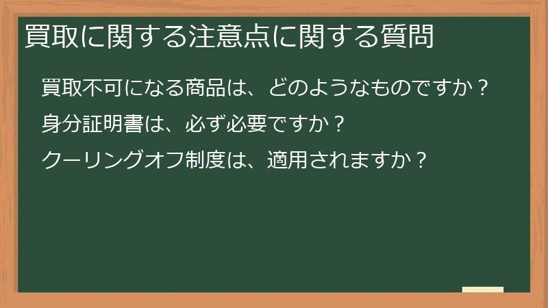 買取に関する注意点に関する質問