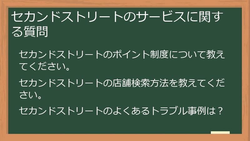 セカンドストリートのサービスに関する質問