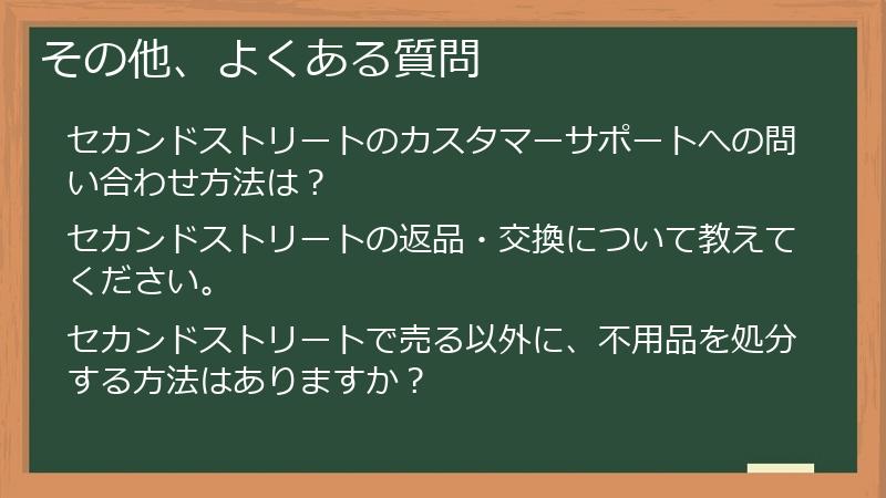 その他、よくある質問