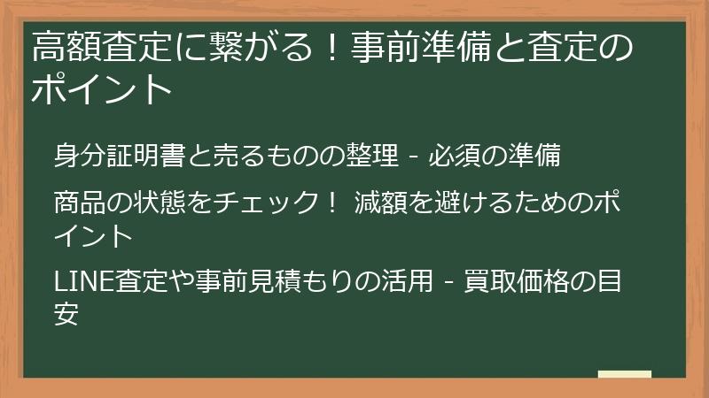 高額査定に繋がる!事前準備と査定のポイント