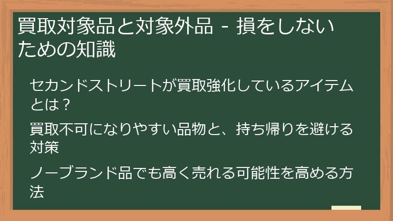 買取対象品と対象外品 - 損をしないための知識