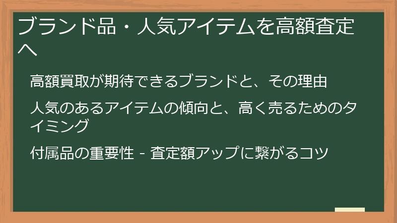 ブランド品・人気アイテムを高額査定へ