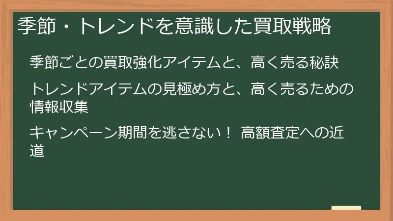 季節・トレンドを意識した買取戦略