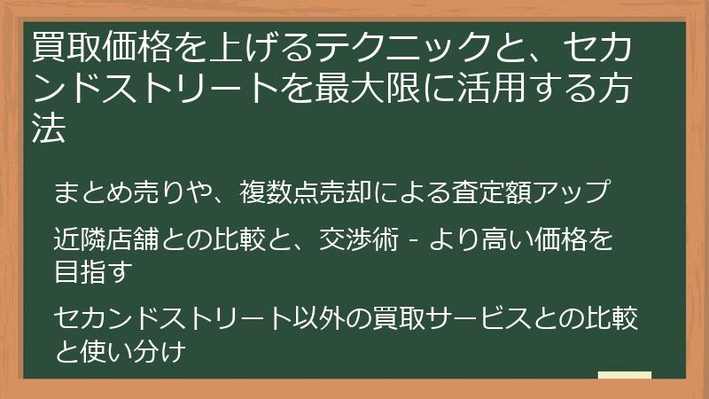 買取価格を上げるテクニックと、セカンドストリートを最大限に活用する方法