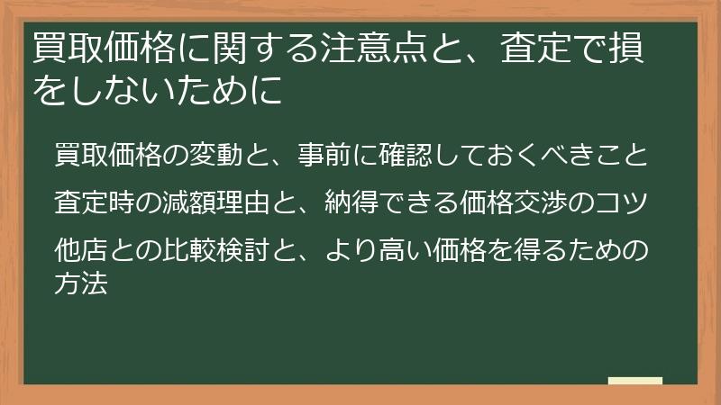 買取価格に関する注意点と、査定で損をしないために