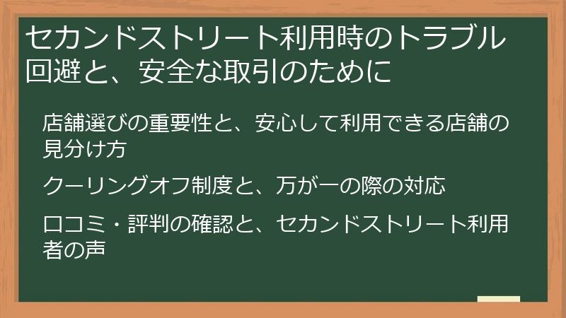 セカンドストリート利用時のトラブル回避と、安全な取引のために