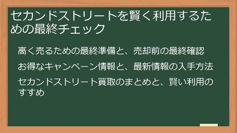 セカンドストリートを賢く利用するための最終チェック