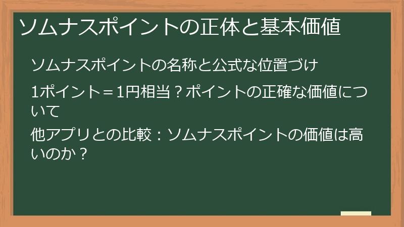 ソムナスポイントの正体と基本価値