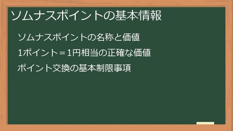 ソムナスポイントの基本情報