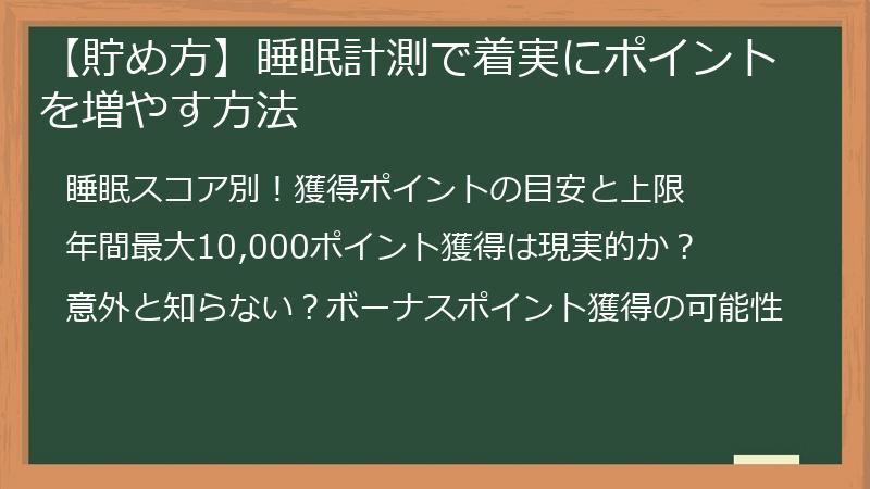 【貯め方】睡眠計測で着実にポイントを増やす方法
