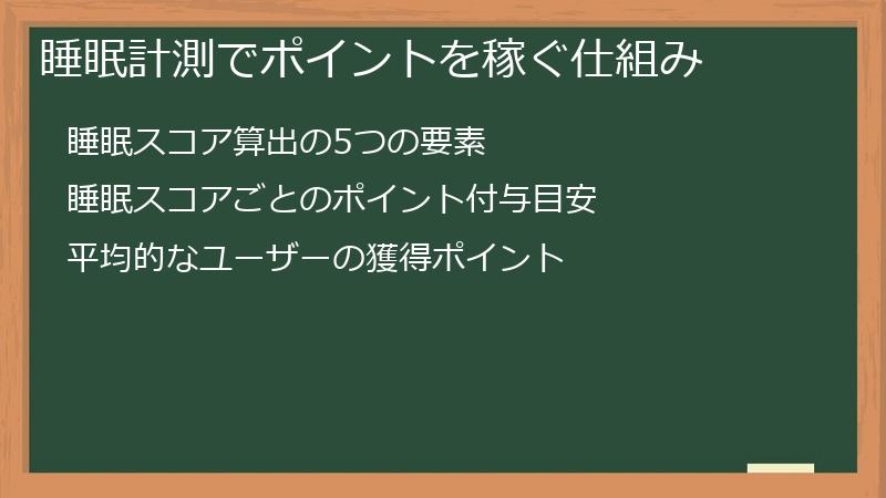 睡眠計測でポイントを稼ぐ仕組み