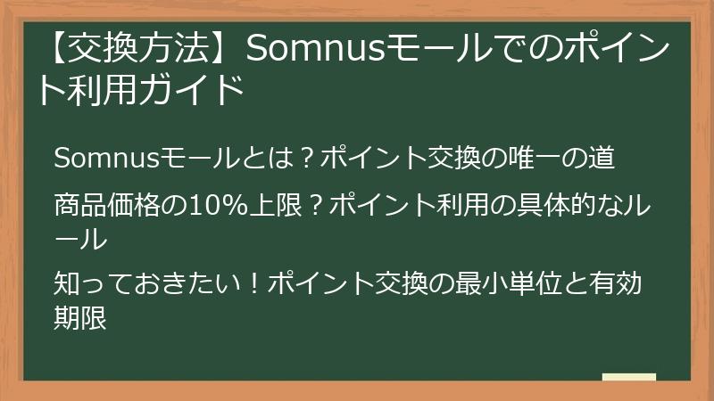 【交換方法】Somnusモールでのポイント利用ガイド