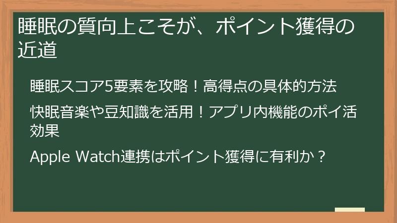 睡眠の質向上こそが、ポイント獲得の近道