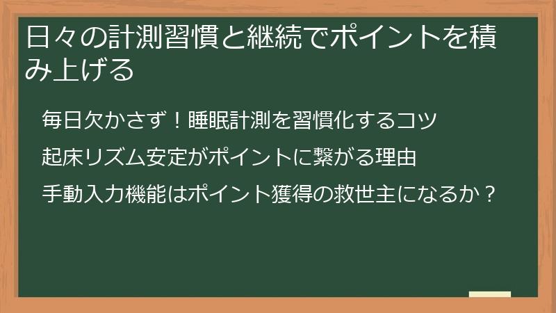 日々の計測習慣と継続でポイントを積み上げる