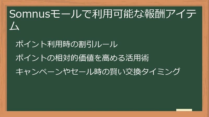 Somnusモールで利用可能な報酬アイテム