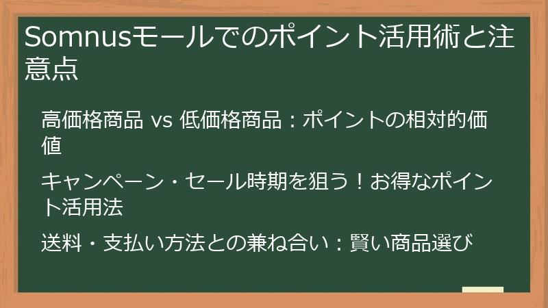 Somnusモールでのポイント活用術と注意点