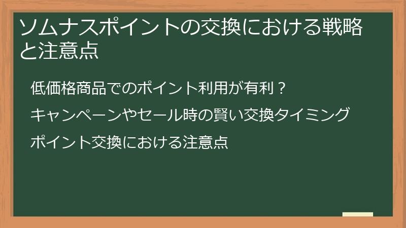 ソムナスポイントの交換における戦略と注意点