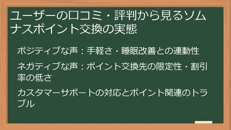 ユーザーの口コミ・評判から見るソムナスポイント交換の実態
