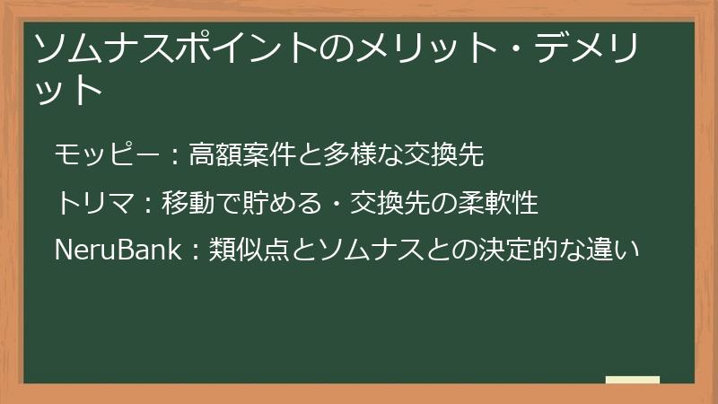 ソムナスポイントのメリット・デメリット