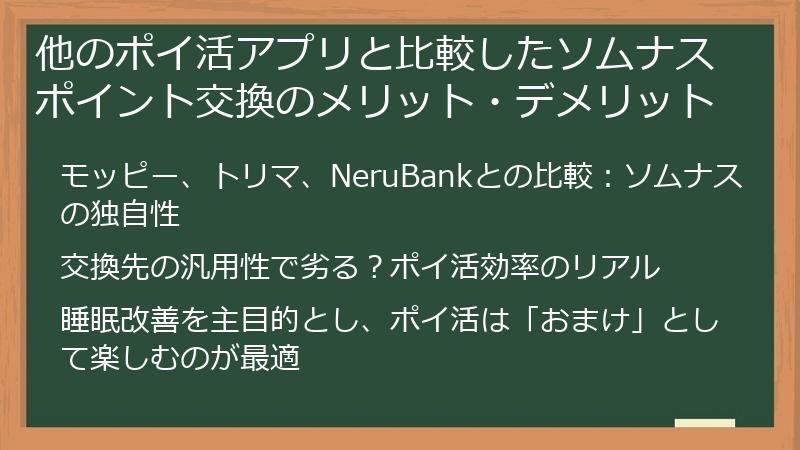 他のポイ活アプリと比較したソムナスポイント交換のメリット・デメリット