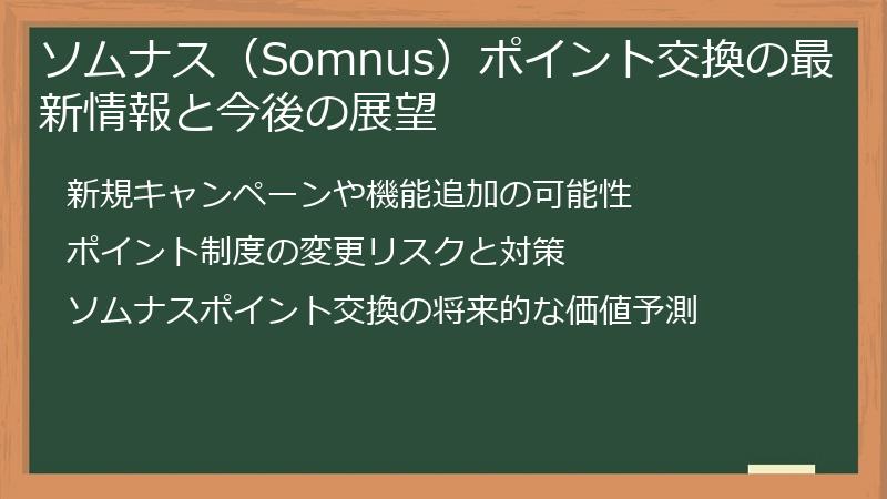 ソムナス（Somnus）ポイント交換の最新情報と今後の展望