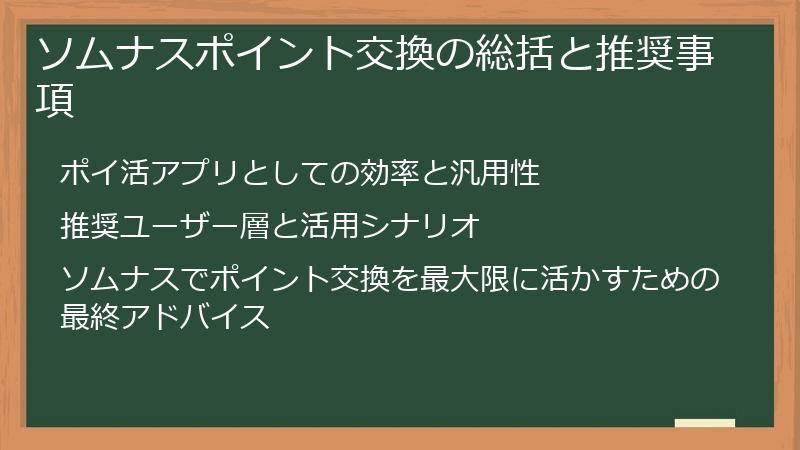 ソムナスポイント交換の総括と推奨事項