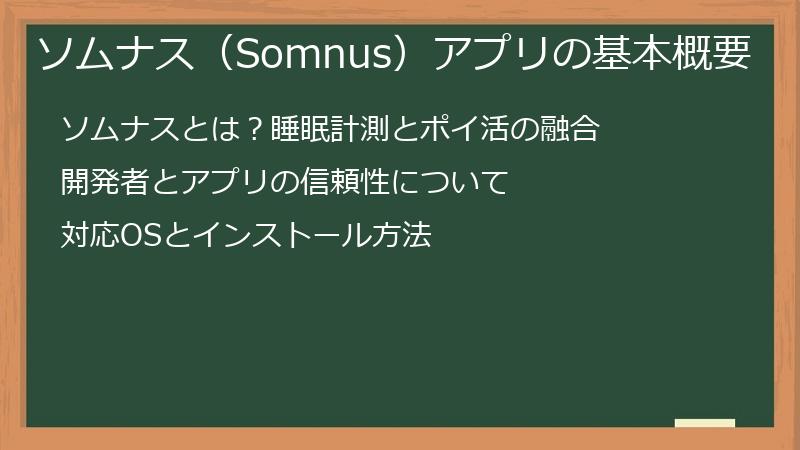 ソムナス（Somnus）アプリの基本概要