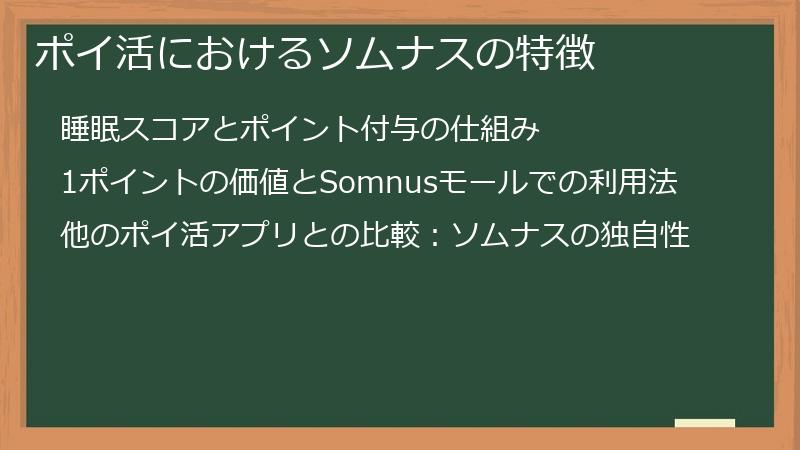 ポイ活におけるソムナスの特徴