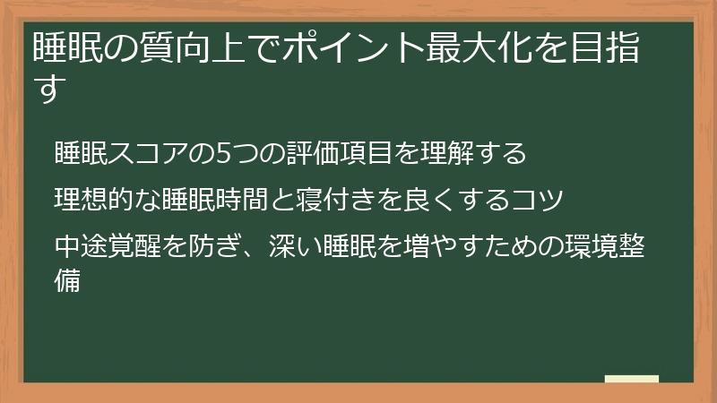 睡眠の質向上でポイント最大化を目指す