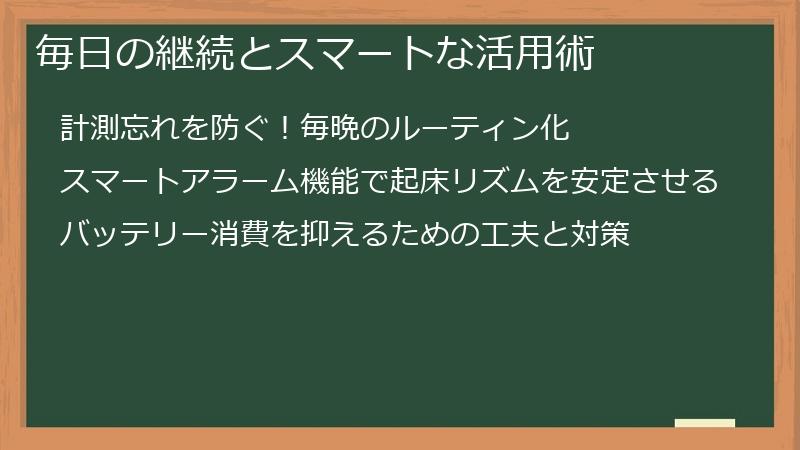 毎日の継続とスマートな活用術