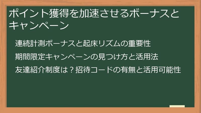 ポイント獲得を加速させるボーナスとキャンペーン