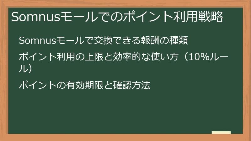 Somnusモールでのポイント利用戦略