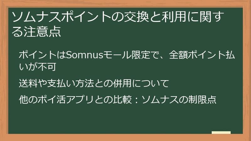 ソムナスポイントの交換と利用に関する注意点