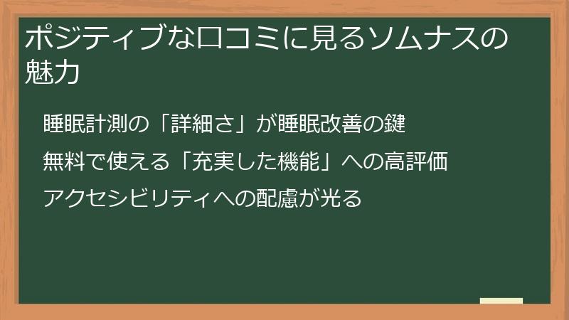 ポジティブな口コミに見るソムナスの魅力