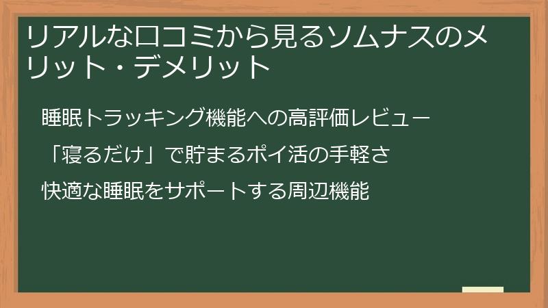 リアルな口コミから見るソムナスのメリット・デメリット