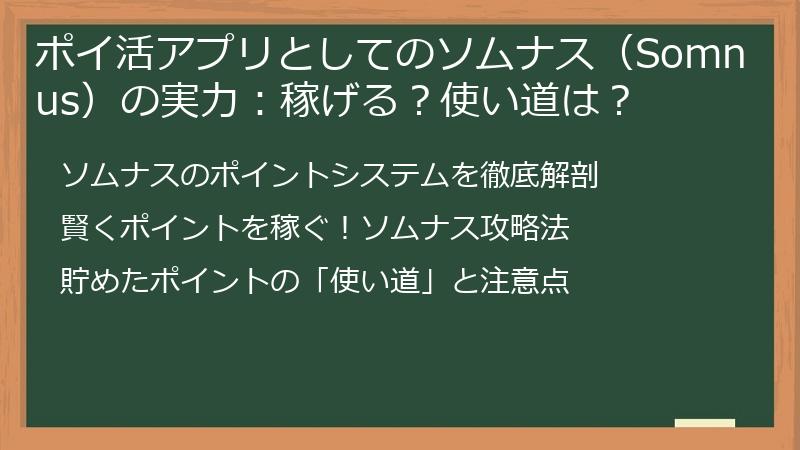 ポイ活アプリとしてのソムナス（Somnus）の実力：稼げる？使い道は？