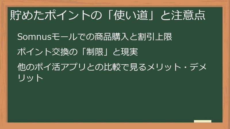 貯めたポイントの「使い道」と注意点