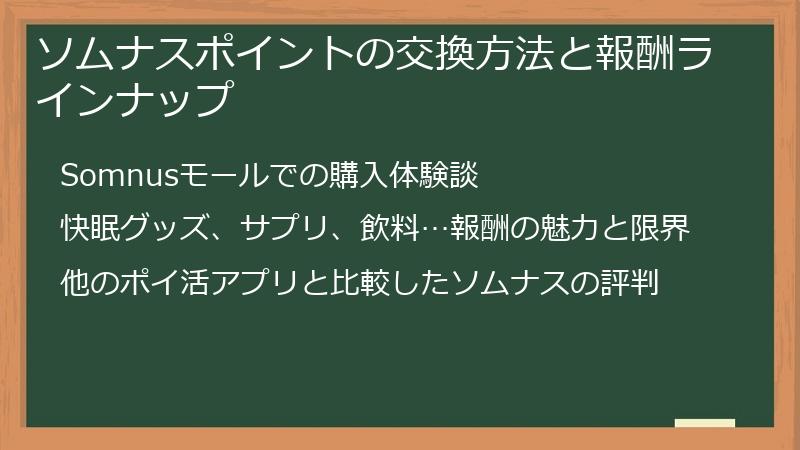 ソムナスポイントの交換方法と報酬ラインナップ