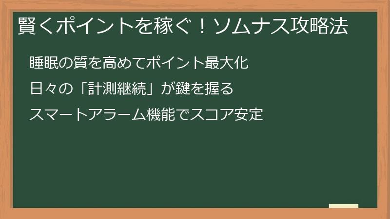 賢くポイントを稼ぐ！ソムナス攻略法