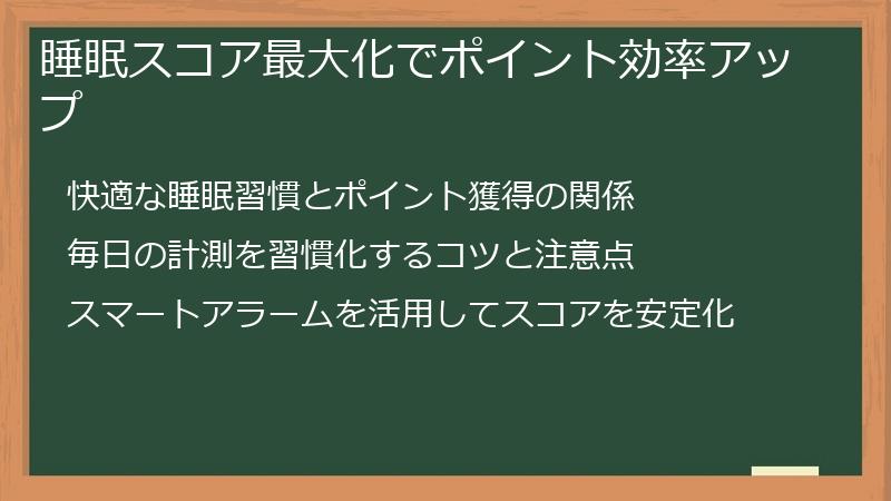 睡眠スコア最大化でポイント効率アップ