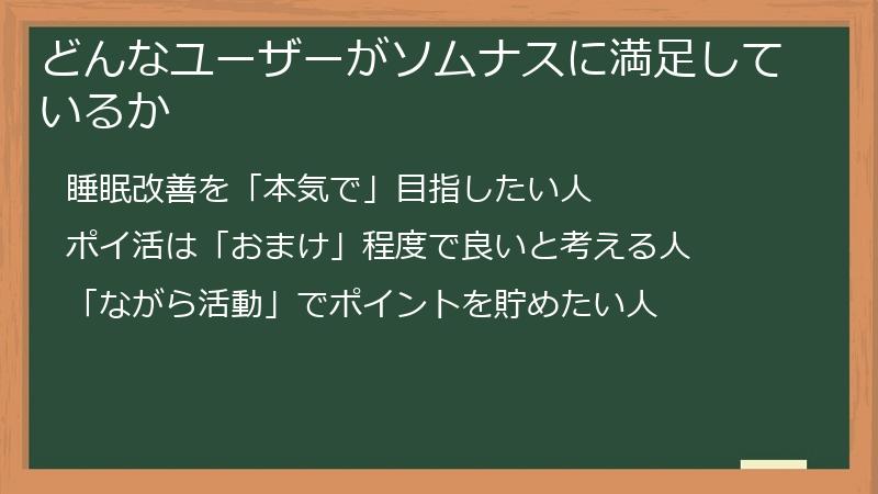 どんなユーザーがソムナスに満足しているか