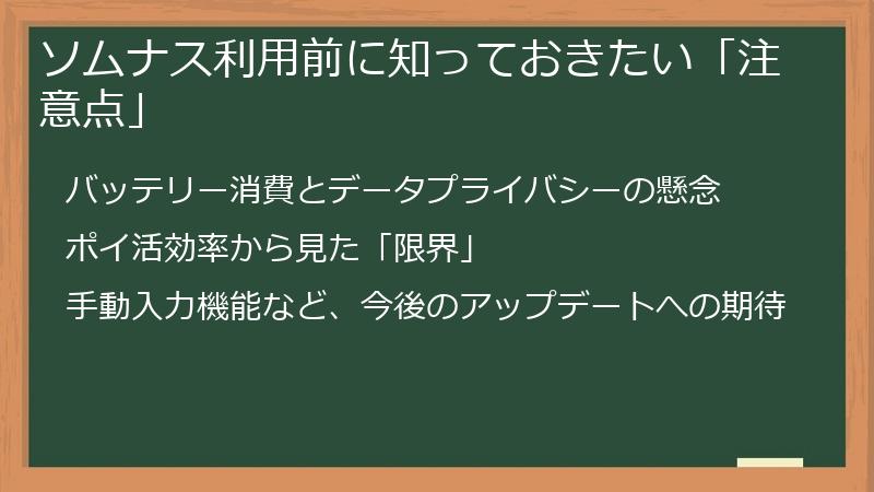 ソムナス利用前に知っておきたい「注意点」