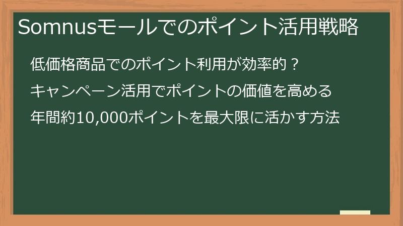 Somnusモールでのポイント活用戦略