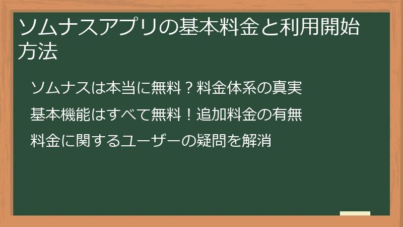 ソムナスアプリの基本料金と利用開始方法