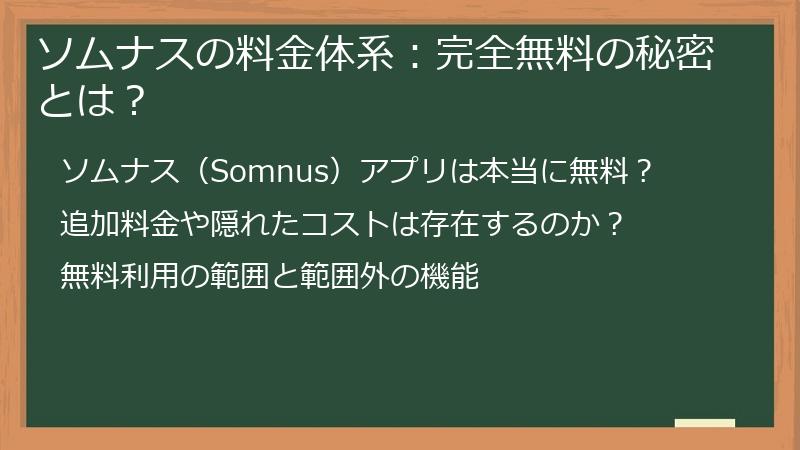 ソムナスの料金体系：完全無料の秘密とは？